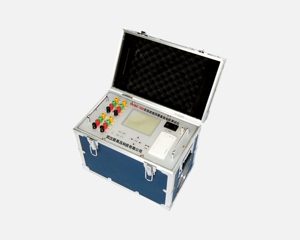 HVBZ-103 全自动变压器直流电阻测试仪
