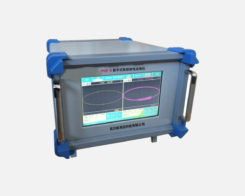 HVJF-D  数字式局部放电巡检仪