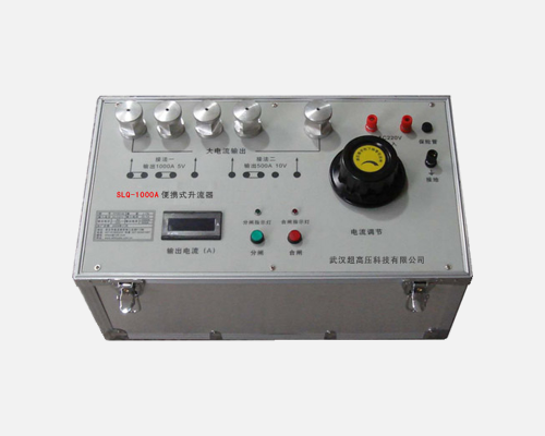 SLQ-1000A 便携式升流器